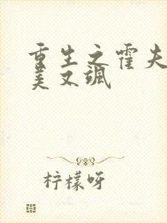 重生之霍夫人又美又飒