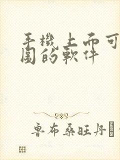 手机上面可以画图的软件