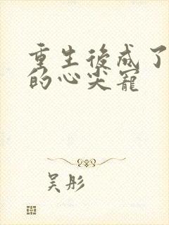 重生后成了皇叔的心尖宠