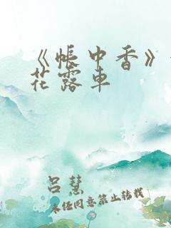 《帐中香》金银花露车