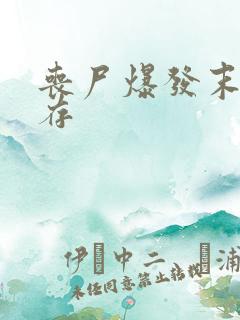 丧尸爆发末日生存