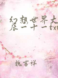 幻想世界大穿越辰一十一txt