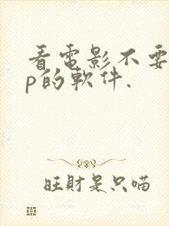 看电影不要vip的软件.