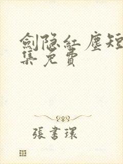 剑隐红尘短剧全集免费