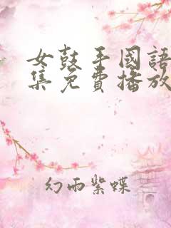 女鼓手国语版全集免费播放