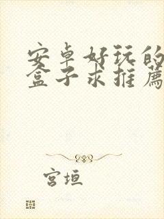 安卓好玩的游戏盒子求推荐