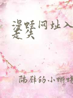 漫蛙网址入口防走失