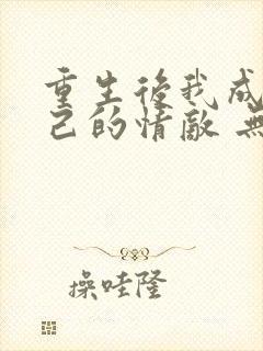 重生后我成了自己的情敌 无弹窗