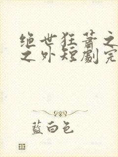 绝世狂萧之九天之外短剧完整版免费版