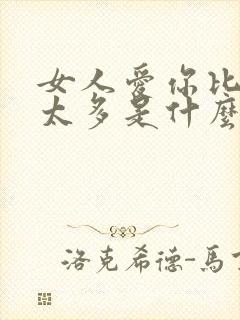 女人爱你比较的太多是什么歌曲