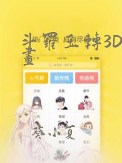 斗罗玉转3D漫画：结局+番外