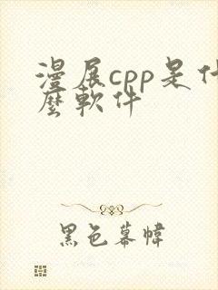漫展cpp是什么软件