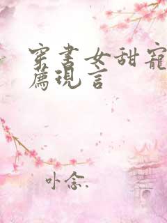 穿书女甜宠文推荐现言