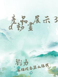产品 展示 3d 动画
