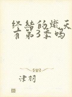 终结的炽天使会有第3季吗