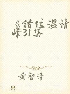 《错位温情》林峰31集