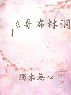 《哥布林洞窟》1