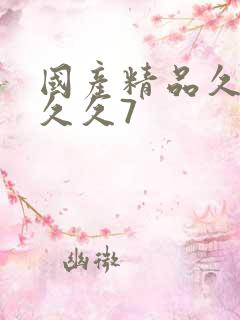 国产精品久久久久久7