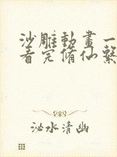 沙雕动画一口气看完修仙系统