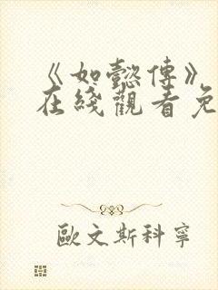 《如懿传》高清在线观看免费全集