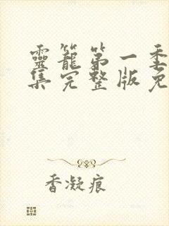 灵笼第一季16集完整版免费播放