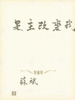 是主改变我歌谱