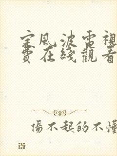 定风波电视剧免费在线观看全集高清