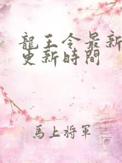 龙王令最新章节更新时间