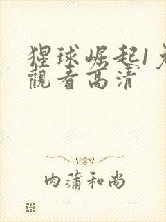 猩球崛起1免费观看高清