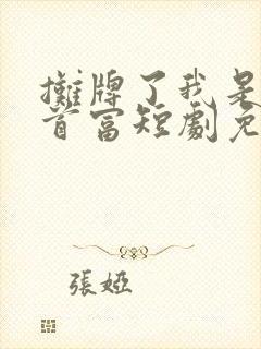 摊牌了我是世界首富短剧免费完整版