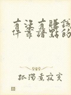 有没有赚钱的软件靠谱点的