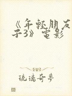 《年轻朋友的妻子3》电影