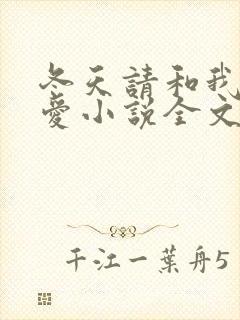 冬天请和我谈恋爱小说全文免费阅读