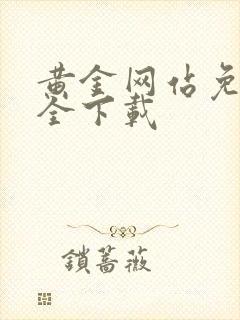 黄金网站免费大全下载