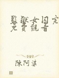 监狱女囚完整版免费观看