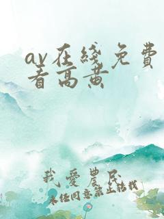 av在线免费观看高黄