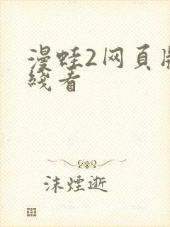 漫蛙2网页版在线看