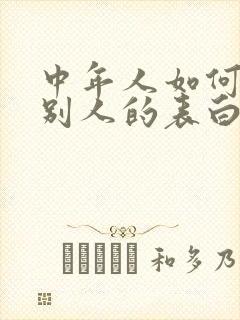 中年人如何拒绝别人的表白