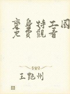 变身特工国语版免费观看