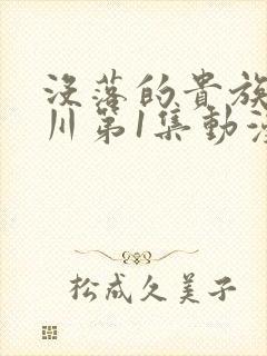 没落的贵族琉璃川第1集动漫