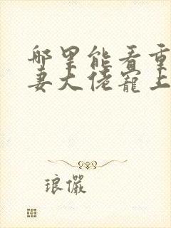 哪里能看重生狂妻大佬宠上天