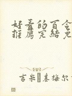 好看的百合小说推荐完结免费阅读