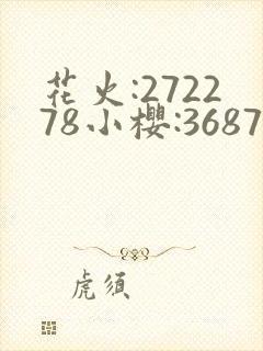 花火:272278小樱:368776