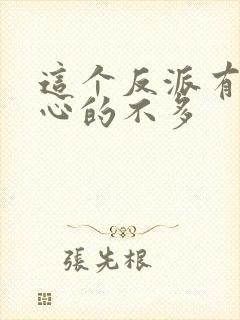 这个反派有点良心的不多