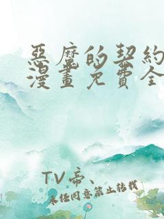 恶魔的契约家人漫画免费全集下拉式漫画