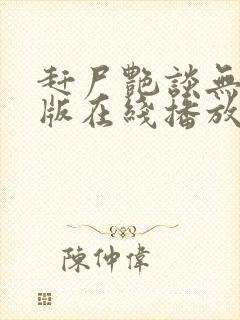 赶尸艳谈无删减版在线播放