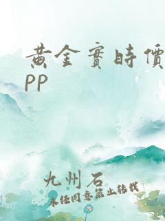 黄金实时价格app