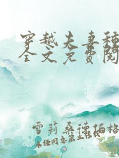 穿越夫妻种田忙全文免费阅读