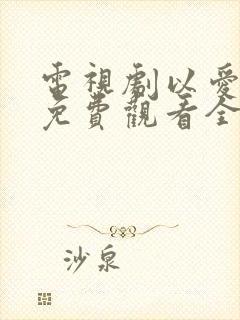 电视剧以爱为营免费观看全集