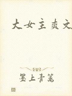 大女主爽文推文